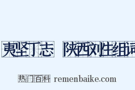 夷坚丁志·陕西刘生组词是什么意思的图片